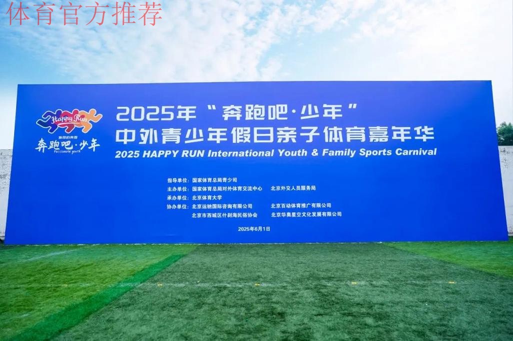 2025年“奔跑吧·少年”中外青少年假日亲子体育嘉年华活动成功举行 2025年“奔跑吧·少年”中外青少年假日亲子体育嘉年华活动成功举行